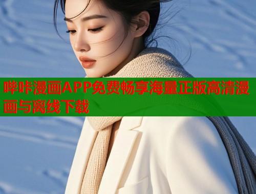 哔咔漫画APP免费畅享海量正版高清漫画与离线下载 哔咔漫画APP免费畅享海量正版高清漫画与离线下载