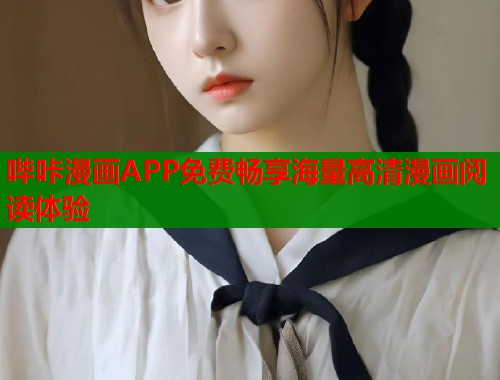 哔咔漫画APP免费畅享海量高清漫画阅读体验 哔咔漫画APP免费畅享海量高清漫画阅读体验