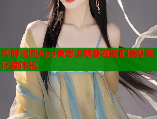 哔咔漫画App免费追新番海量正版漫画阅读体验 哔咔漫画App免费追新番海量正版漫画阅读体验