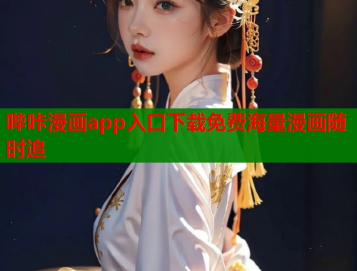 哔咔漫画app入口下载免费海量漫画随时追 哔咔漫画app入口下载免费海量漫画随时追
