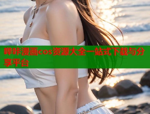 哔咔漫画cos资源大全一站式下载与分享平台