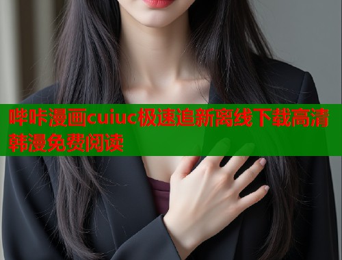 哔咔漫画cuiuc极速追新离线下载高清韩漫免费阅读