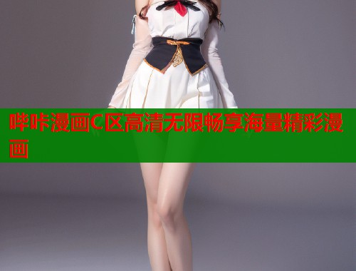 哔咔漫画C区高清无限畅享海量精彩漫画