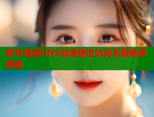 哔咔漫画DNS加速稳定访问无限畅享漫画