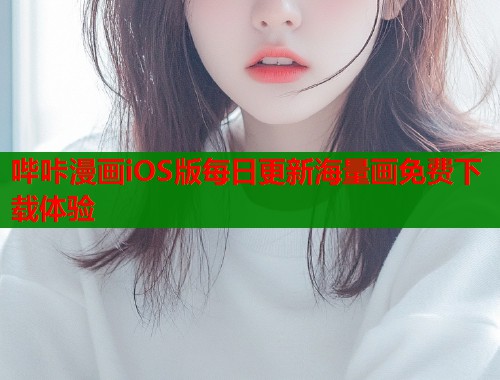 哔咔漫画iOS版每日更新海量画免费下载体验