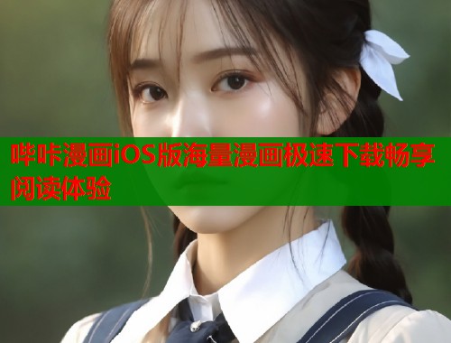 哔咔漫画iOS版海量漫画极速下载畅享阅读体验