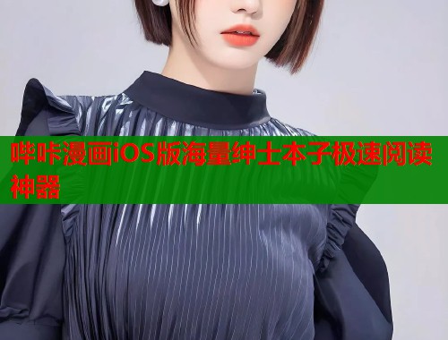 哔咔漫画iOS版海量绅士本子极速阅读神器