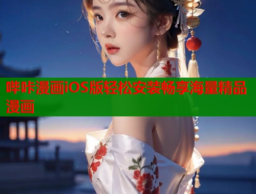 哔咔漫画iOS版轻松安装畅享海量精品漫画