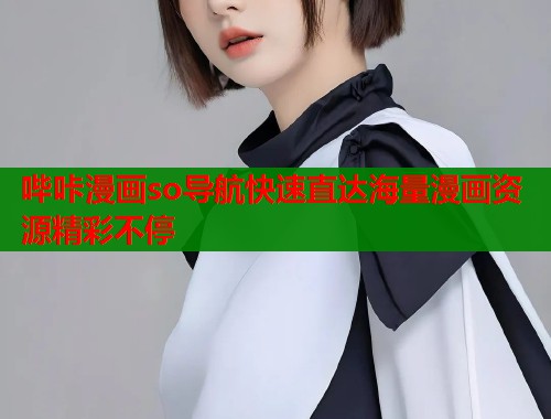 哔咔漫画so导航快速直达海量漫画资源精彩不停