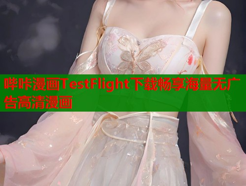 哔咔漫画TestFlight下载畅享海量无广告高清漫画