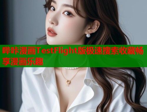 哔咔漫画TestFlight版极速搜索收藏畅享漫画乐趣