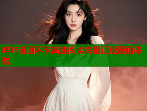 哔咔漫画不卡高速阅读海量正版漫画体验