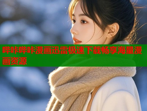 哔咔哔咔漫画迅雷极速下载畅享海量漫画资源