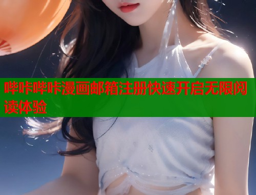 哔咔哔咔漫画邮箱注册快速开启无限阅读体验