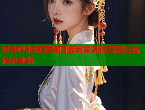 哔咔哔咔漫画韩国版海量韩漫高清在线阅读体验