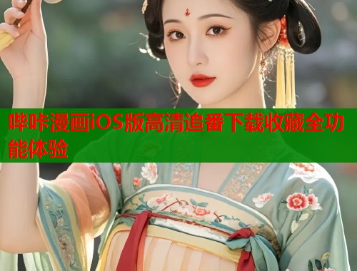 哔咔漫画iOS版高清追番下载收藏全功能体验