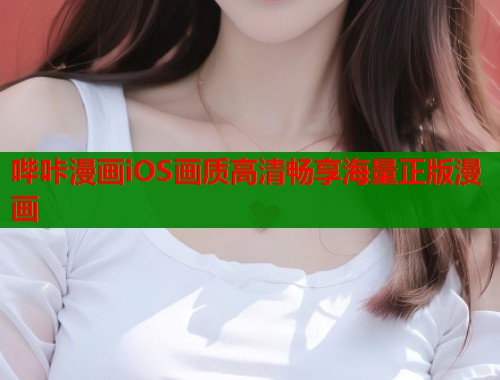 哔咔漫画iOS画质高清畅享海量正版漫画