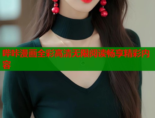 哔咔漫画全彩高清无限阅读畅享精彩内容
