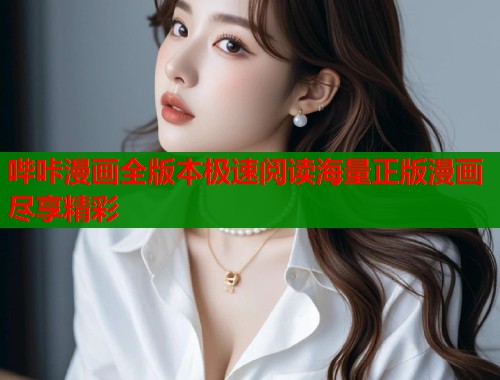 哔咔漫画全版本极速阅读海量正版漫画尽享精彩