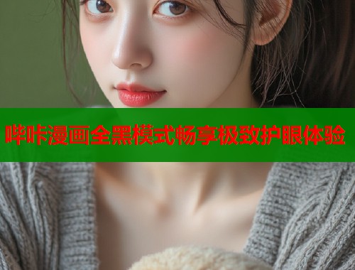 哔咔漫画全黑模式畅享极致护眼体验