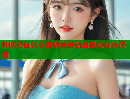哔咔漫画公么看极速更新海量漫画免费看