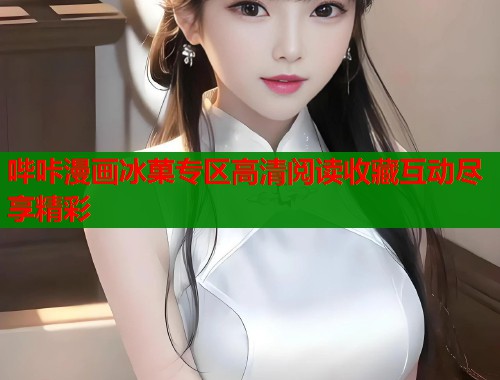 哔咔漫画冰菓专区高清阅读收藏互动尽享精彩