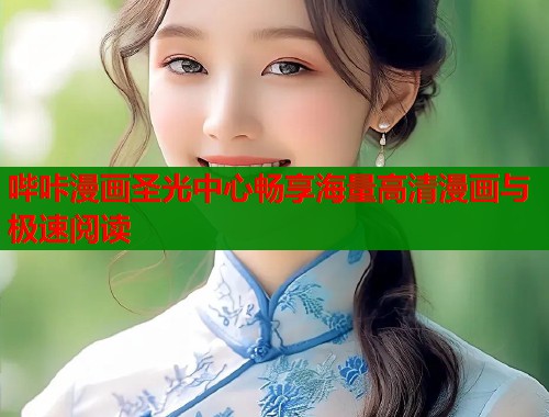 哔咔漫画圣光中心畅享海量高清漫画与极速阅读