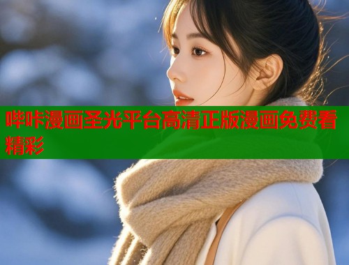 哔咔漫画圣光平台高清正版漫画免费看精彩