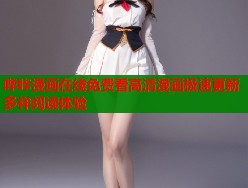 哔咔漫画在线免费看高清漫画极速更新多样阅读体验