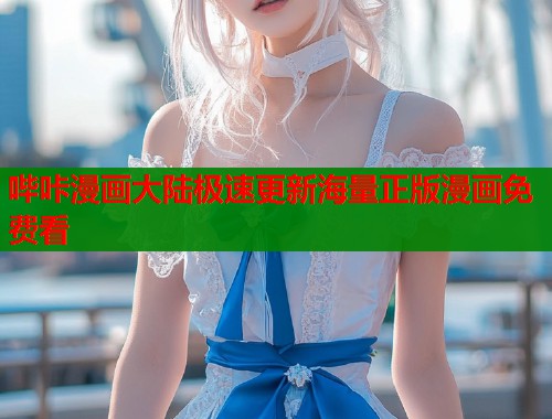 哔咔漫画大陆极速更新海量正版漫画免费看
