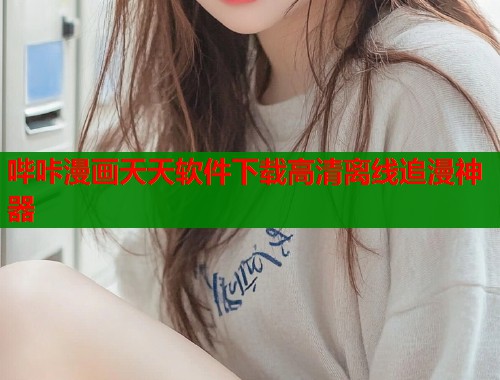 哔咔漫画天天软件下载高清离线追漫神器