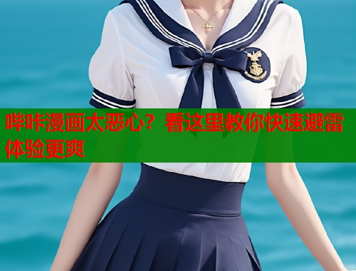 哔咔漫画太恶心？看这里教你快速避雷体验更爽