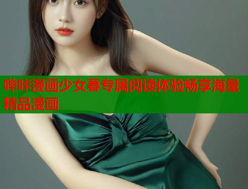 哔咔漫画少女暮专属阅读体验畅享海量精品漫画