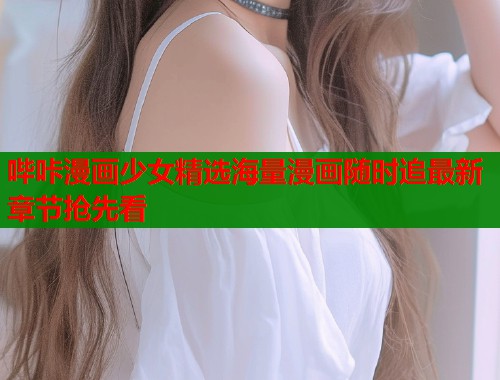 哔咔漫画少女精选海量漫画随时追最新章节抢先看