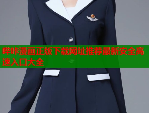 哔咔漫画正版下载网址推荐最新安全高速入口大全 哔咔漫画正版下载网址推荐最新安全高速入口大全