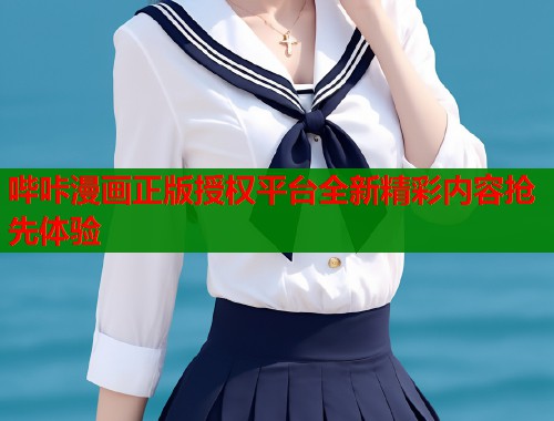 哔咔漫画正版授权平台全新精彩内容抢先体验 哔咔漫画正版授权平台全新精彩内容抢先体验