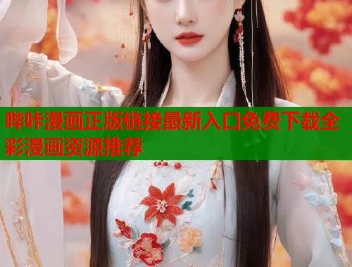 哔咔漫画正版链接最新入口免费下载全彩漫画资源推荐 哔咔漫画正版链接最新入口免费下载全彩漫画资源推荐