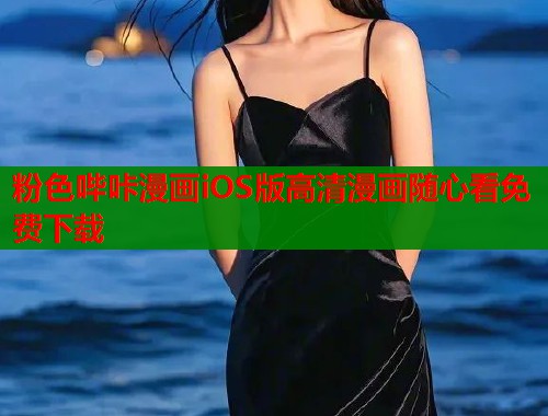 粉色哔咔漫画iOS版高清漫画随心看免费下载