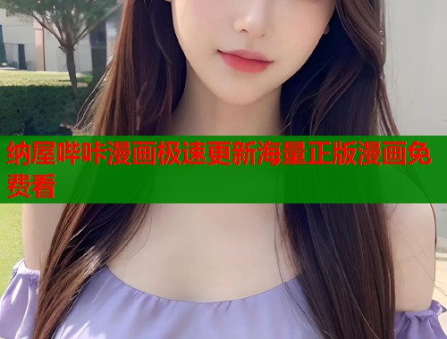 纳屋哔咔漫画极速更新海量正版漫画免费看