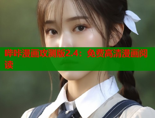 哔咔漫画攻测版2.4：免费高清漫画阅读