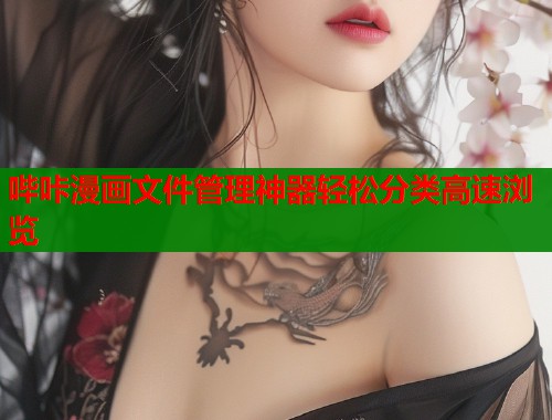 哔咔漫画文件管理神器轻松分类高速浏览