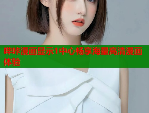 哔咔漫画显示1中心畅享海量高清漫画体验