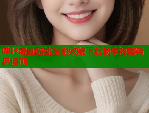 哔咔漫画极速搜索收藏下载畅享海量精品漫画