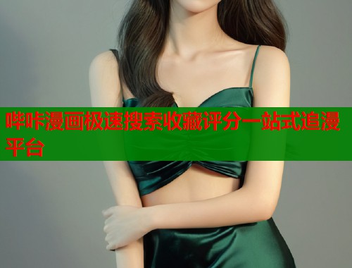 哔咔漫画极速搜索收藏评分一站式追漫平台