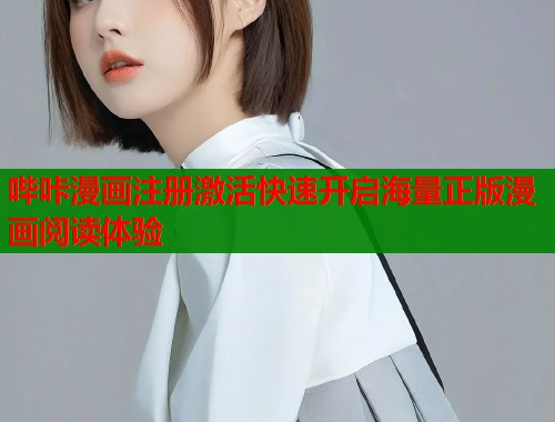 哔咔漫画注册激活快速开启海量正版漫画阅读体验