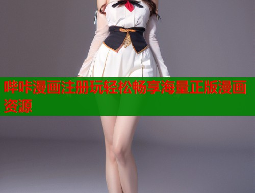 哔咔漫画注册玩轻松畅享海量正版漫画资源