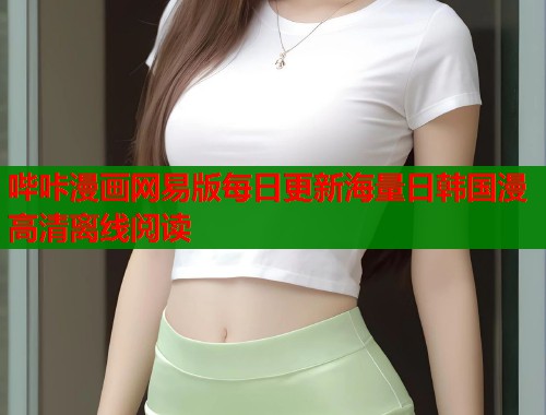 哔咔漫画网易版每日更新海量日韩国漫高清离线阅读