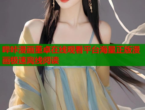 哔咔漫画董卓在线观看平台海量正版漫画极速离线阅读