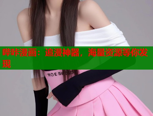 哔咔漫画：追漫神器，海量资源等你发现