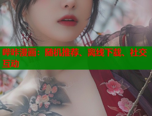 哔咔漫画:随机推荐、离线下载、社交互动 哔咔漫画:随机推荐、离线下载、社交互动